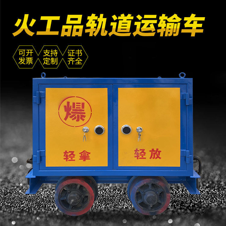 吴起井下轨道火工品运输柜/车的产品特点和应用价值分析