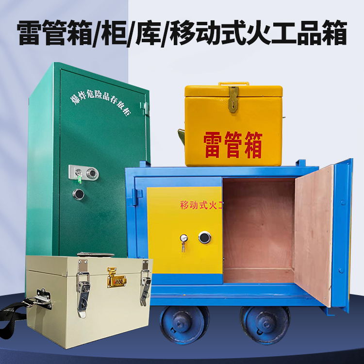 吴起矿用火工品临时存放库危险品存放的安全设计与规范